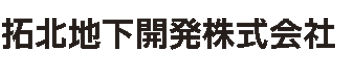 拓北地下開発株式会社